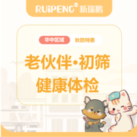 华中秋防26年-老伙伴关爱计划 初筛体检套餐